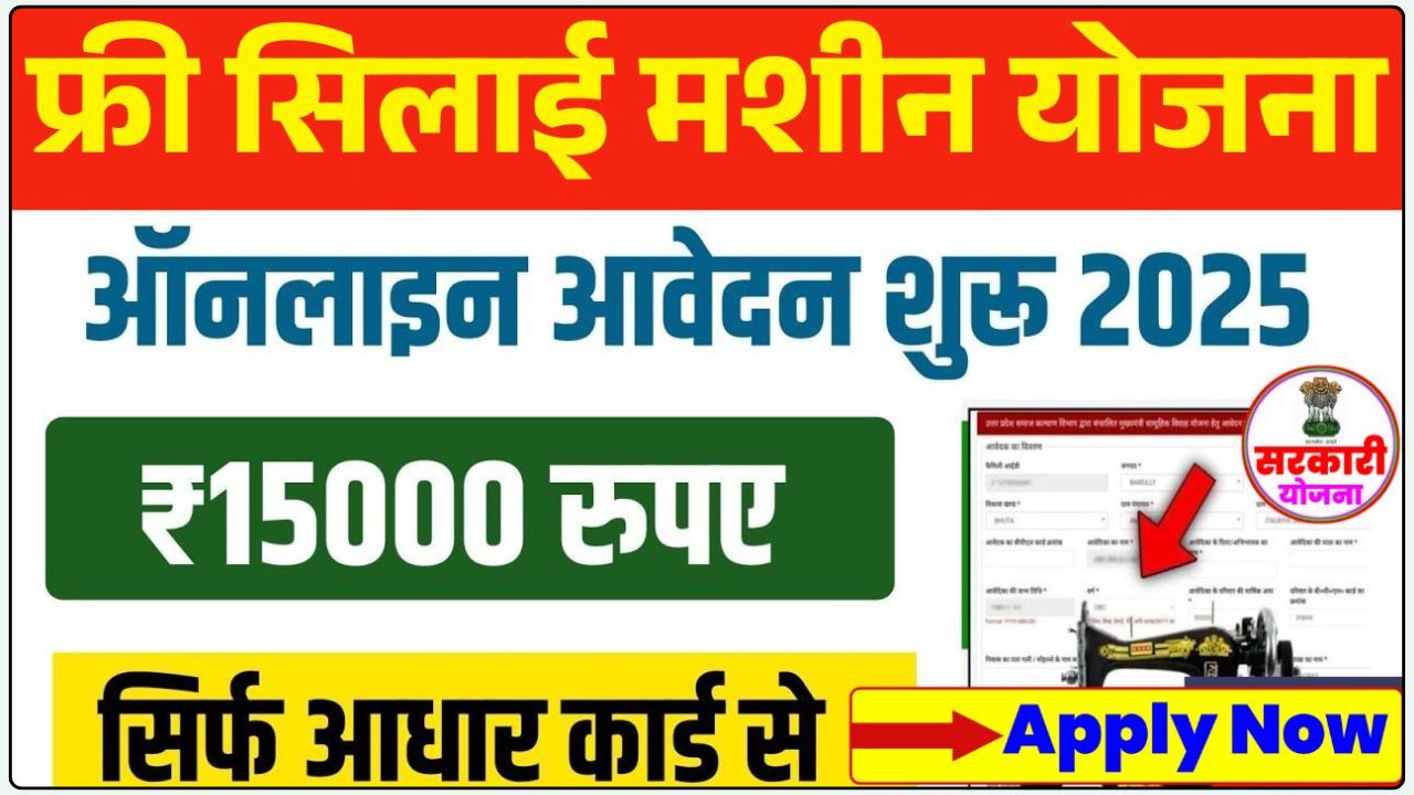 Free Silai Machine Yojana 2025