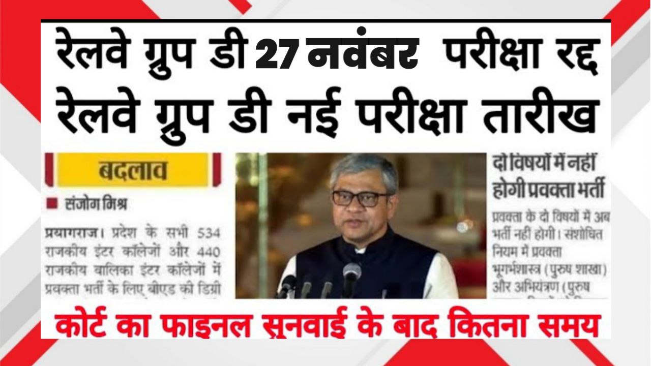 Railway Group D 27 November Exam Cancel